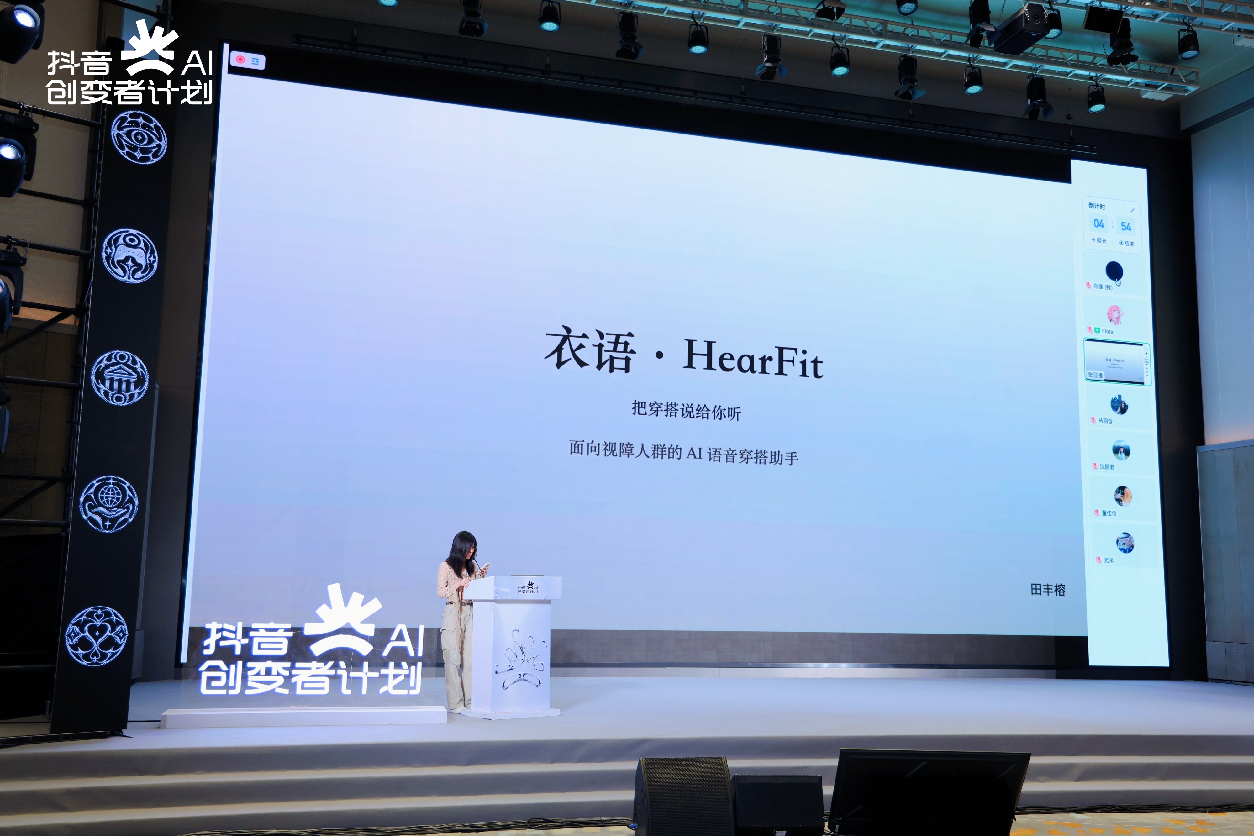 衣语 HearFit 在抖音黑客松联赛全国总决赛路演现场