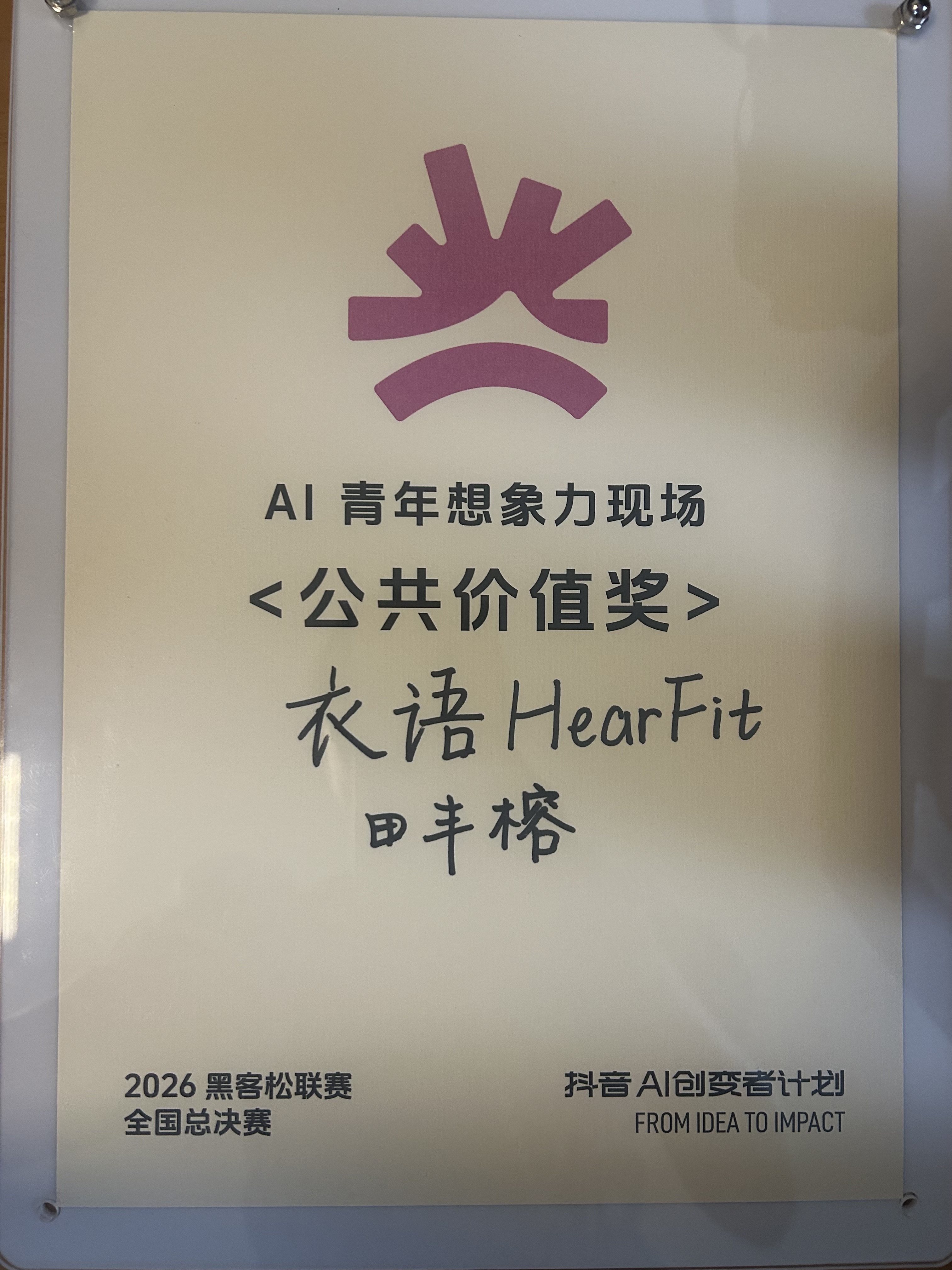 衣语 HearFit 荣获公共价值奖奖牌
