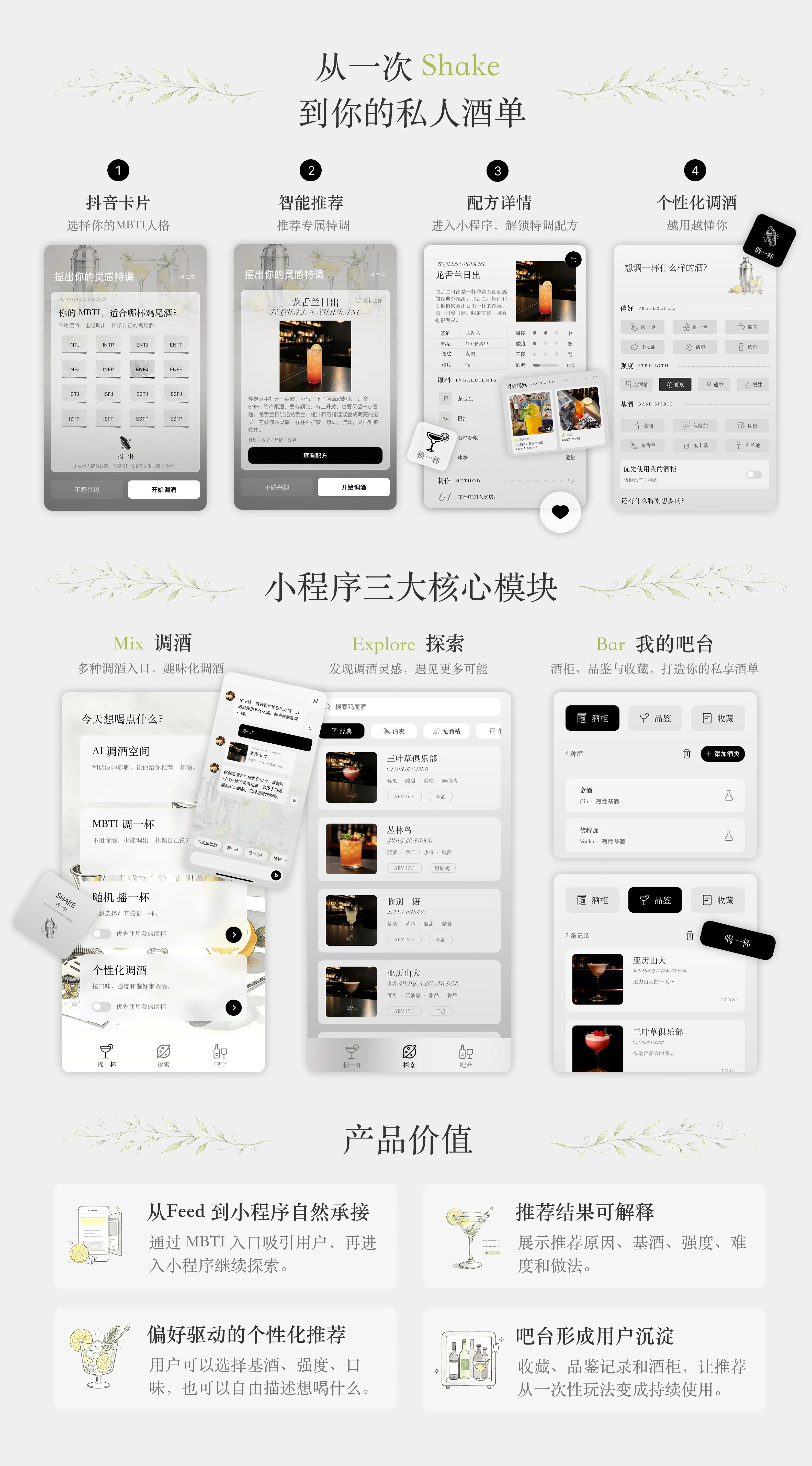 摇一杯完整项目展板：体验链路、核心模块与产品价值