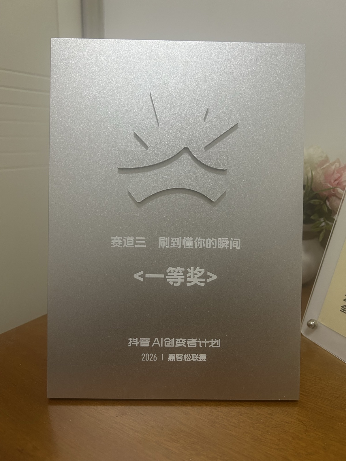 摇一杯在抖音 AI 创变者计划斩获一等奖