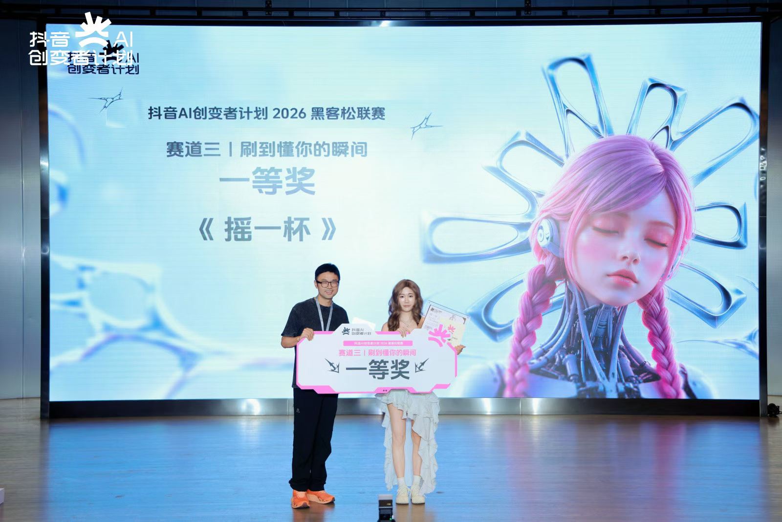 摇一杯在抖音 AI 创变者计划的颁奖典礼