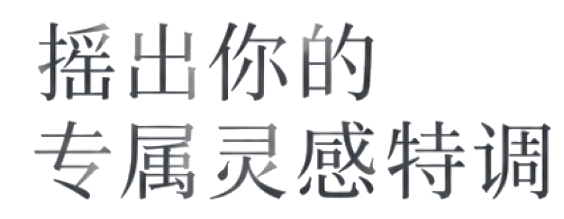 摇出你的专属灵感特调
